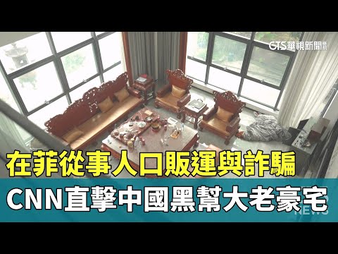 在菲從事人口販運與詐騙　CNN直擊中國黑幫大老豪宅