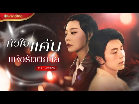 【พากย์ไทยFULL】ท่านนายพลปลอมตัวเป็นพระเอกละครน้ำเน่า! 5 ปีแห่งแค้นมาทวงหัวใจคืน เธอจะรู้ตัวทันไหม!?