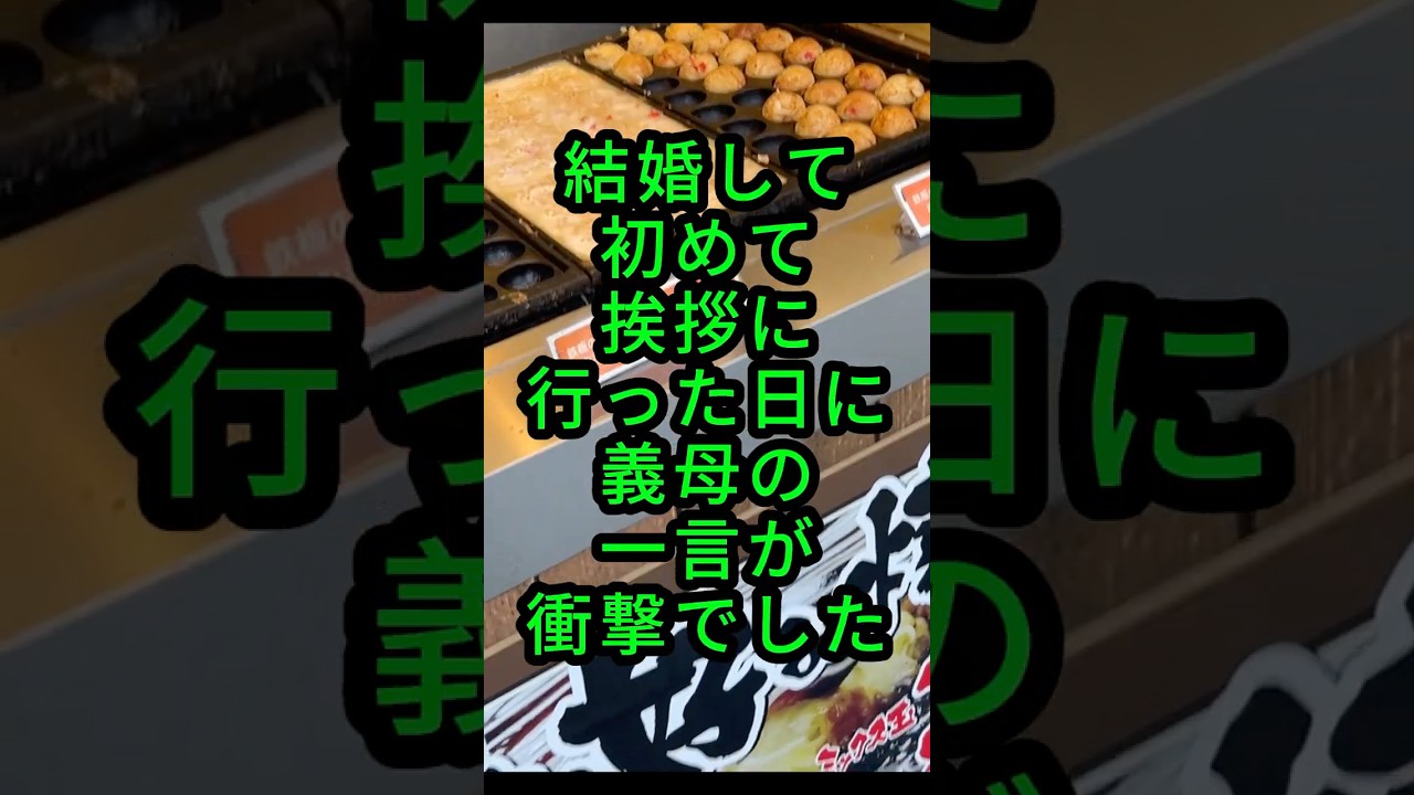 結婚して初めて挨拶に行った日に…義母の一言が衝撃でした。#人生のお便り#人生の知恵#実話エピソード