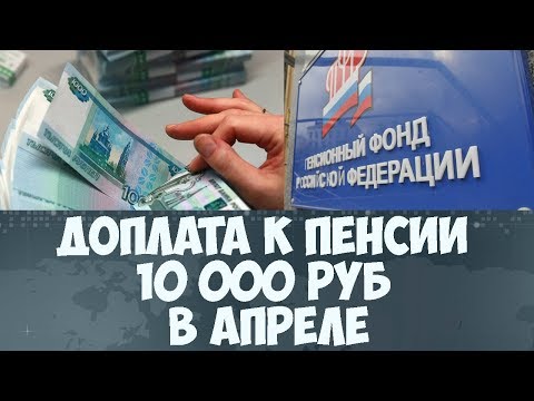 🔥Доплата к пенсии 10 тыс рублей в апреле