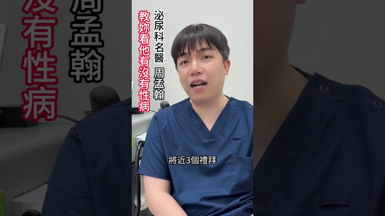 醫師教你辨認 3 大常見性病特徵