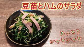 箸休めにピッタリ。豆苗とハムの簡単サラダ