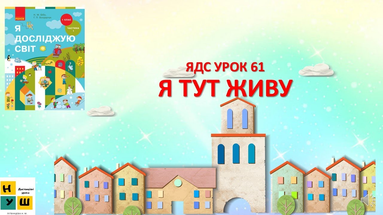 ЯДС  1 клас УРОК 61 Я ТУТ ЖИВУ автор підручника Бібік / ТиДиви