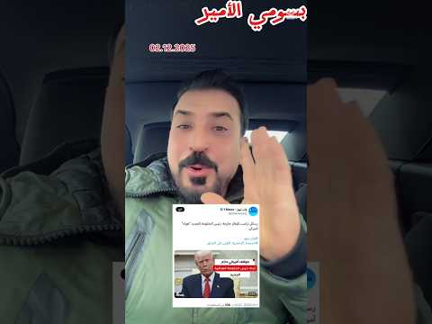 محمد الريس الحكومة العراقية الجديدة هواها امريكي و طرد الفصائل تابعه الايران