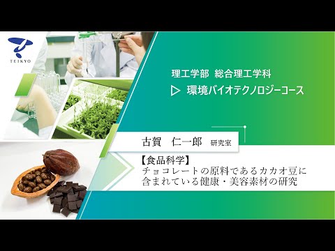 【研究室紹介】古賀仁一郎研究室（食品科学）【理工学部 総合理工学科 環境バイオテクノロジーコース】