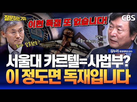 김누리 "사법이 좌지우지 하는 정치..엘리트의 오만이 한국을 무너뜨린다" [질문하는 기자]