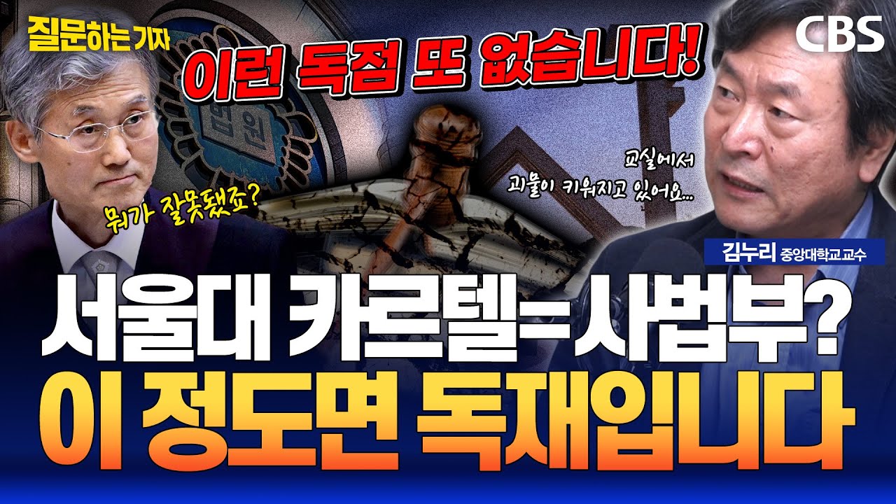 김누리 "사법이 좌지우지 하는 정치..엘리트의 오만이 한국을 무너뜨린다" [질문하는 기자]