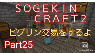 【Minecraft】SOGEKIN CRAFT2 Part25 ピグリン交易をしていくぅ！！
