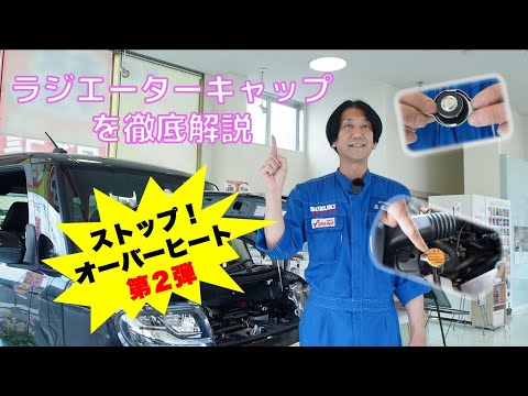 オーバーヒートを防ぐ地味なパーツ！「ラジエータキャップ」ってどんな働きなの？【府中市の車屋さん】