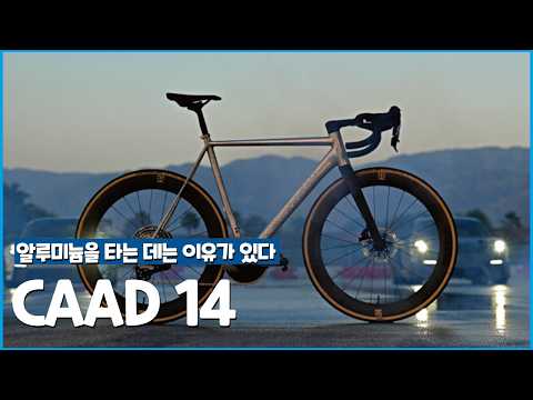 알루미늄 자전거의 전설, 그 위대한 귀환 l 캐논데일 캐드 14 출시 (CAAD 14)