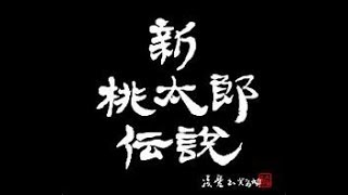【猛烈津軽弁で】新桃太郎伝説 実況プレイ 第14話～緑の岩～【鬼退治】