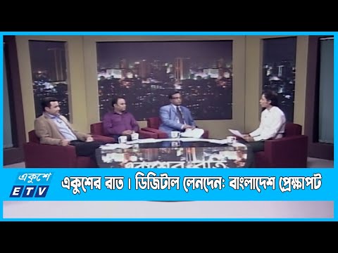 Ekusher Raat | একুশের রাত । ডিজিটাল লেনদেন: বাংলাদেশ প্রেক্ষাপট | 17 November 2022 | ETV Talk Show