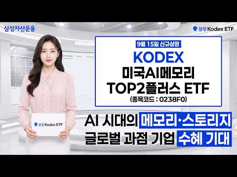 (9/15 신규상장) 미국판 삼전닉스, 마이크론&샌디스크 집중투자 | KODEX 미국AI메모리TOP2플러스 | ETF투자정보