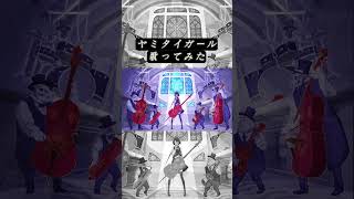 #ヤミタイガール #れるりり さん #歌ってみた #cover