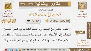 112 ذهاب النساء إلى الأسواق في أيام رمضان؟ للإمام ابن باز image