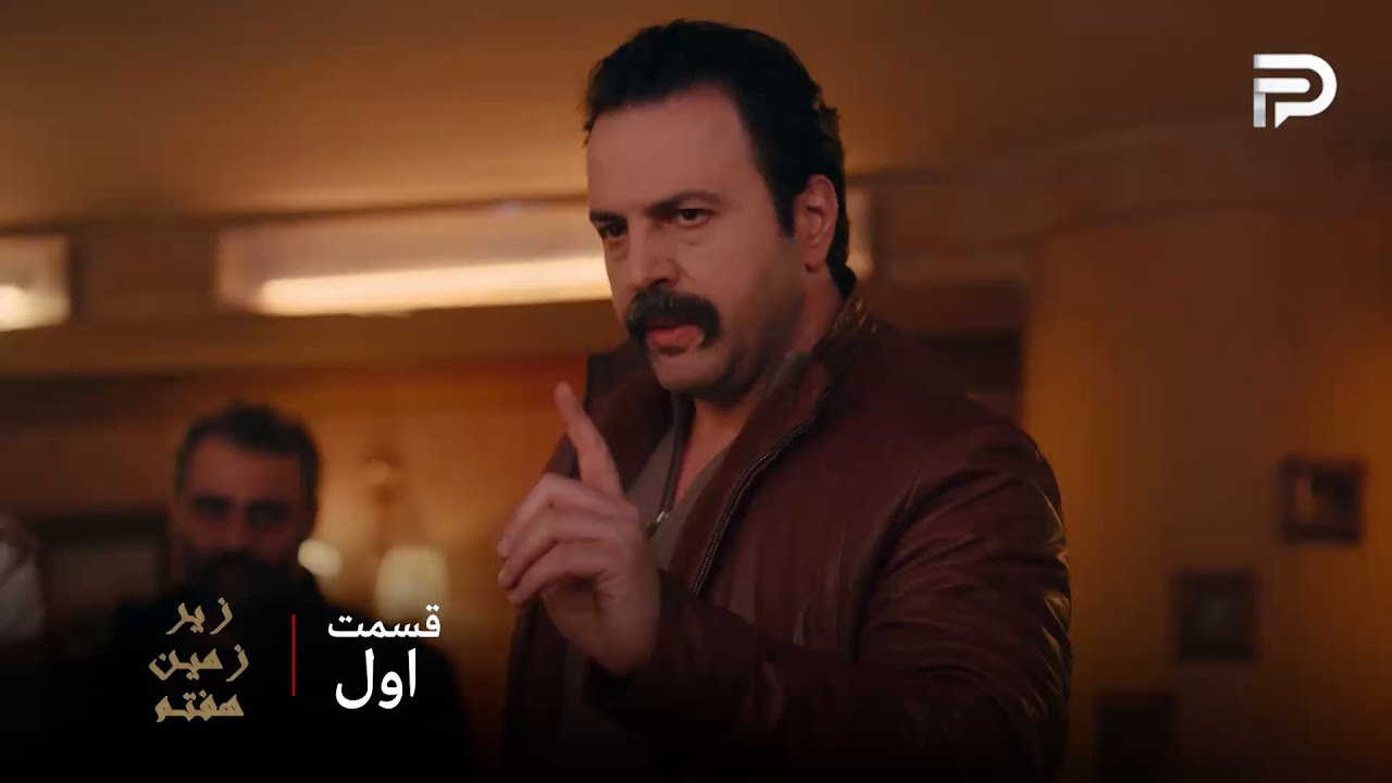 سریال عربی " زیر زمین هفتم" | قسمت اول | موسی فهمید که خواهر و برادرش خلاف میکنن