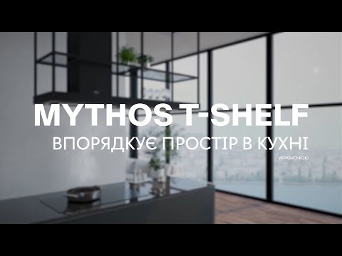 Franke Mythos T-Shelf острівна витяжка з поличкою