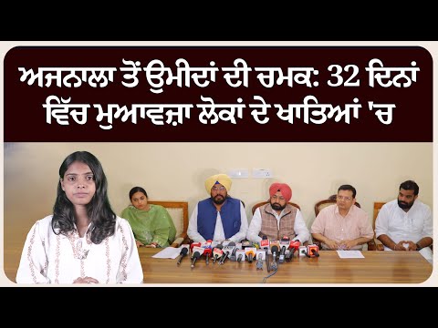 ਅਜਨਾਲਾ ਤੋਂ ਉਮੀਦਾਂ ਦੀ ਚਮਕ: 32 ਦਿਨਾਂ ਵਿੱਚ ਮੁਆਵਜ਼ਾ ਲੋਕਾਂ ਦੇ ਖਾਤਿਆਂ 'ਚ !