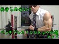 【自宅筋トレ】ベンチプレス100kgへの道! その2