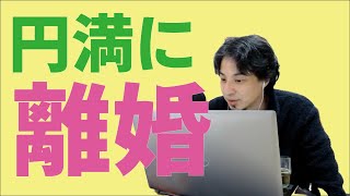 【ひろゆき】離婚したい人必見!円満に解決する方法とは
