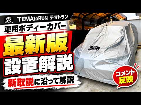 TEMAtoRUNの設置方法完全解説動画