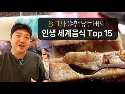 트콤 최민식의 세계 음식 베스트 15: 맛있게 떠나는 음식 여행