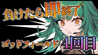 【God Field】負けたら即終了 ゴッドフィールド4回目【北小路ヒスイ/にじさんじ】