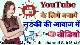 How To Creat  A Video For Girl Voice in youtube Ch
