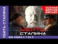 Убить Сталина Все серии подряд с 1 по 4 Военный Фильм StarM