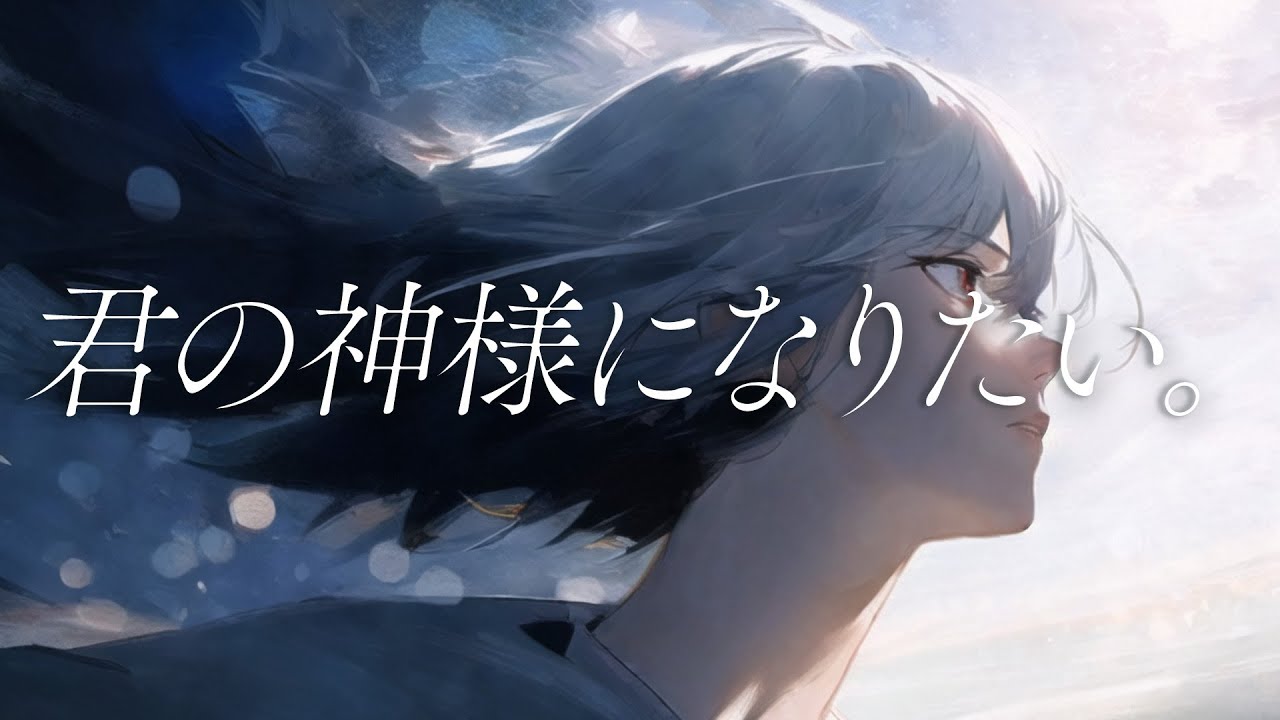 【歌ってみた】君の神様になりたい。 / covered by 七瀬タク