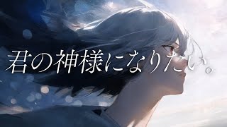 【歌ってみた】君の神様になりたい。 / covered by 七瀬タク