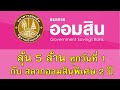 ตรวจ หวย ออมสิน