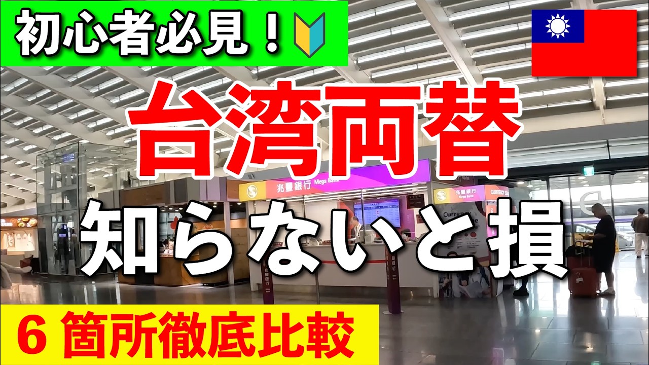台湾旅行の両替と現金