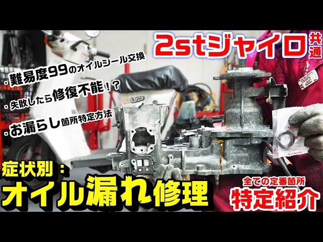 2stジャイロ共通】症状別トラブル修理:オイル漏れの原因箇所特定修理とお漏らし定番箇所全紹介 2stジャイロ共通】症状別トラブル修理:オイル漏れの原因箇所特定修理とお漏らし定番箇所全紹介