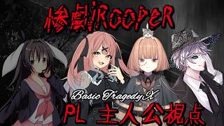 基本ルールマスターを目指せ！ループして惨劇を止めろ！【惨劇RoopeR/脚本家：卯沙美ゆい PL：華月薫、maŸUko、神無月らん】