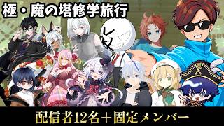 【FF14】そろそろクリア見えたか！？極・魔の塔に大人数固定で挑む！※１０日目