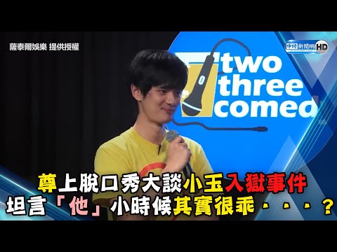 尊上脫口秀大談小玉入獄事件　坦言「他」小時候其實很乖．．．？ @ChinaTimes