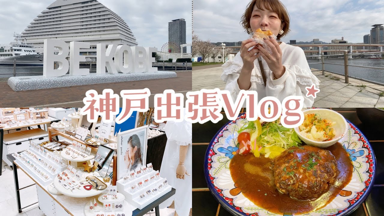 【出張Vlog】ほぼ飯テロin神戸★神戸元町界隈で美味しいお店見つけてきた【神戸大丸初出店】