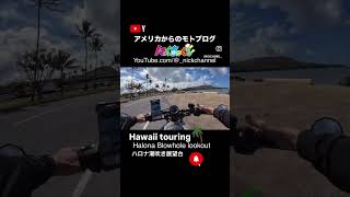 ハワイツーリング ハロナ潮吹き岩展望台へ　#にっくちゃんねる #モトブログ #ハワイ #アトランタ #nickchannel