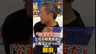 【難癖】「公選法違反だと思いますよ」立花孝志の政見放送に噛みついた小西洋之を堀江貴文が突き放す【兵庫県知事選/アベプラ】