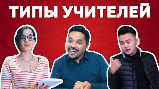Типы учителей