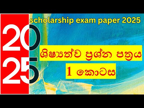 2025 ශිෂ්‍යත්ව විභාග ප්‍රශ්න පත්‍රය 01 පිළිතුරු සාකච්ඡාව|2025 Scholarship Exam Paper Part 1