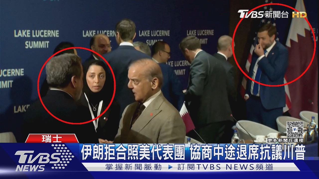 影音/伊朗一度退席抗議川普 美伊瑞士會談後稱有「重大進展」
