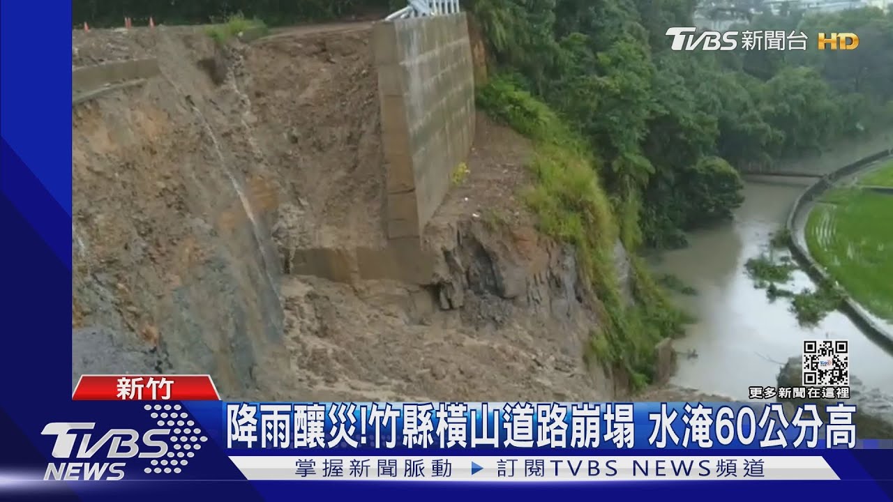 降雨釀災!竹縣橫山道路崩塌 水淹60公分高