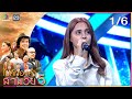 ไมค์ทองคำ สามวัย ครั้งที่ 5 รอบออดิช�