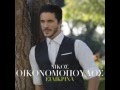 Nikos Oikonomopoulos - Eksetias sou (Official ...
