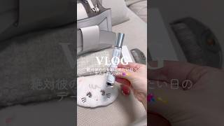 【vlog】絶対彼の心を射止めたい日のデート前GRWM💘💫 #ad #Aiam #vlog #社会人の日常 #社会人の休日 #ルーティン #日常vlog #whatsinmybag #バッグ中身
