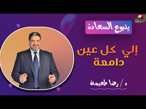 الى كل عين دامعة ||  ينبوع السعادة ||  د /  رضا طعيمة
