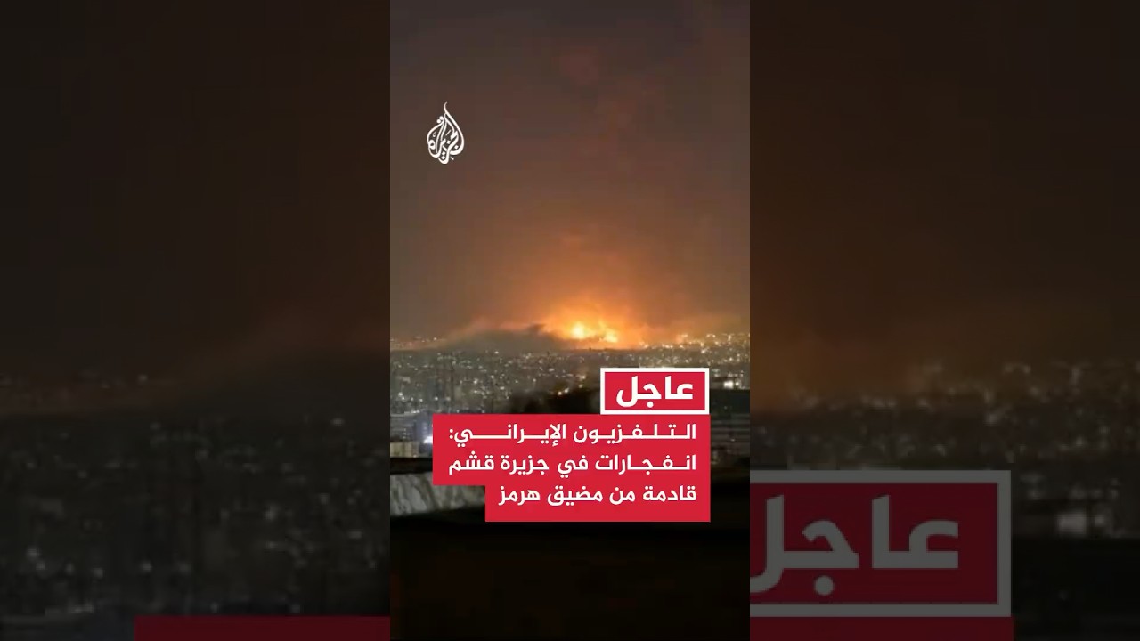 فيديو | التلفزيون الإيراني: انفجارات في جزيرة قشم قادمة من مضيق هرمز