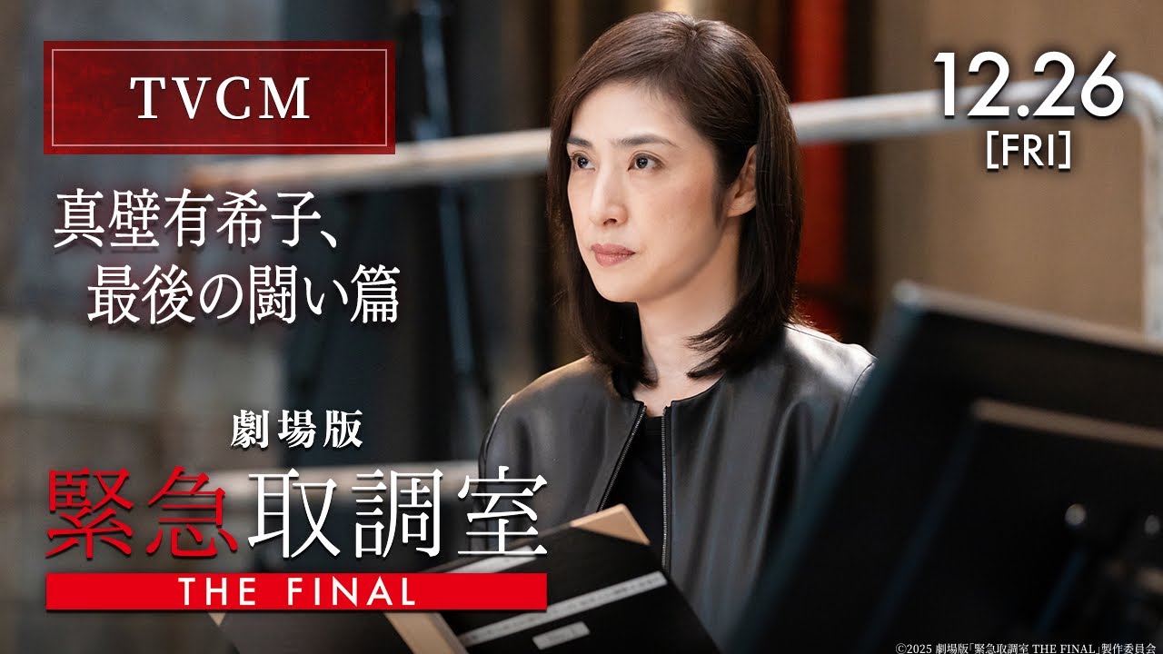 劇場版「緊急取調室 THE FINAL」TVCM 〈真壁有希子、最後の闘い篇〉【12月26日(金)公開！】